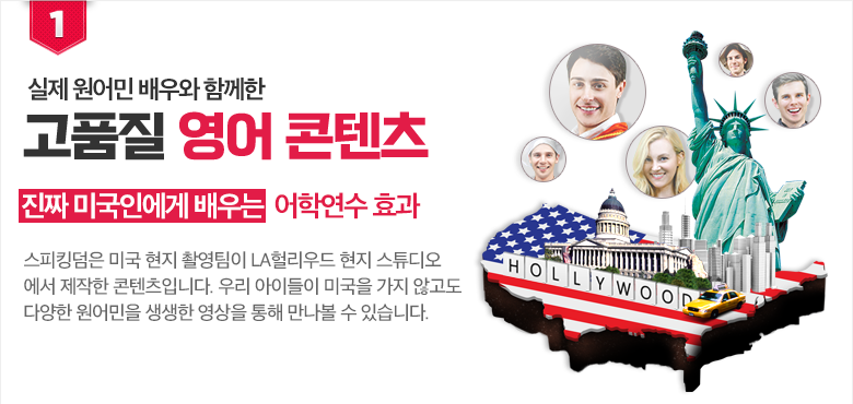 실제 원어민 배우와 함께한 고품질 영어 콘텐츠