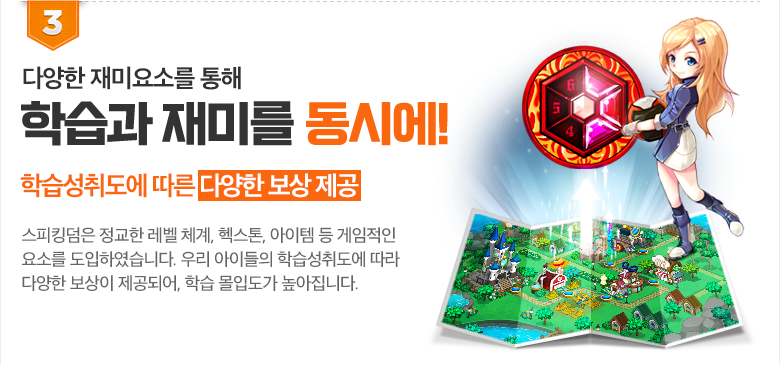 다양한 재미요소를 통해 학습과 재미를 동시에!