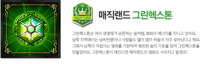 매직랜드 그린헥스톤