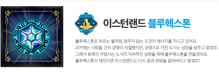 이스턴랜드 블루헥스톤