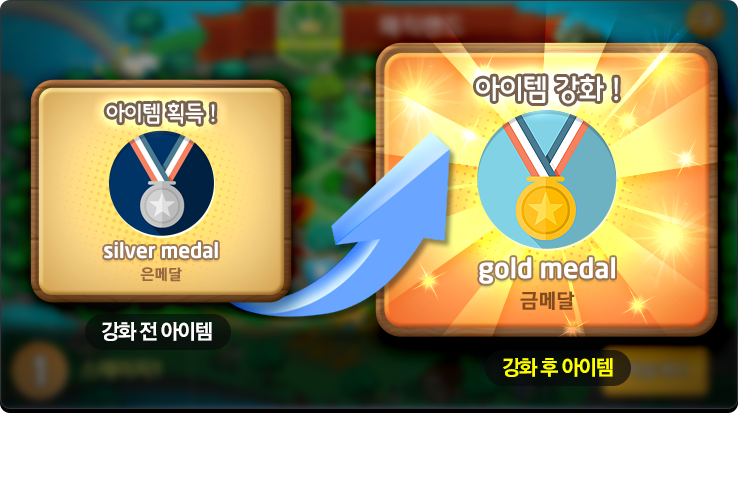 아이템 강화 전후 이미지