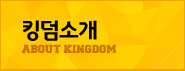 킹덤소개