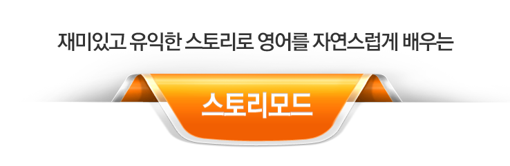 재미있고 유익한 스토리로 영어를 자연스럽게 배우는 스토리모드