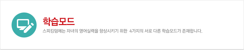 스피킹덤 학습모드 소개