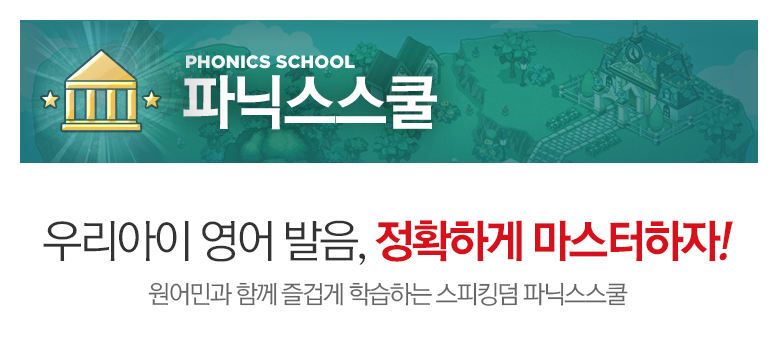 파닉스스쿨 이미지