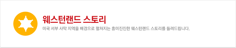 웨스턴랜드 스토리