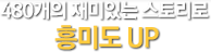 480개의 재미있는 스토리로 흥미도 UP