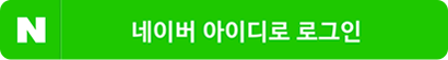 네이버 아이디로 로그인