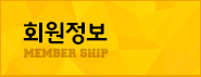 회원정보