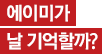 에이미가 날 기억할까?
