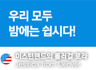 우리 모두 밤에는 쉽시다!