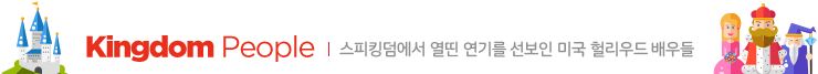 kingdom people :  스피킹덤에서 열띤 연기를 선보인 미국 헐리우드 배우들